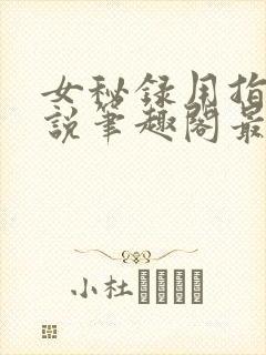 女秘录用指南小说笔趣阁最新章节更