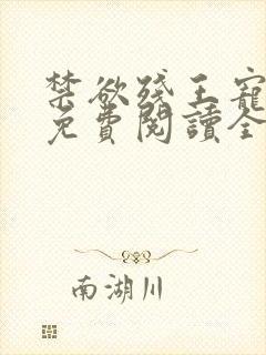 禁欲残王宠上瘾免费阅读全文