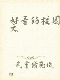 好看的校园高h文封面