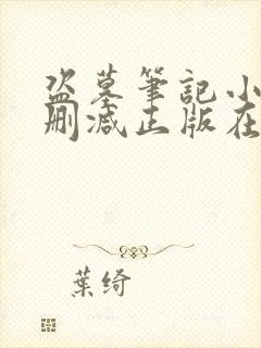 盗墓笔记小说无删减正版在线阅读封面