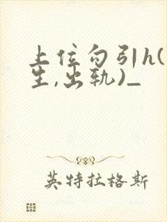 上位勾引h(师生,出轨)_