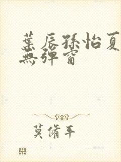 叶辰孙怡夏若雪无弹窗封面