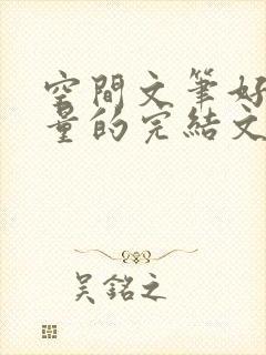 空间文笔好高质量的完结文