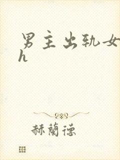 男主出轨女配高h