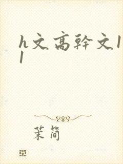 h文高干文1v1