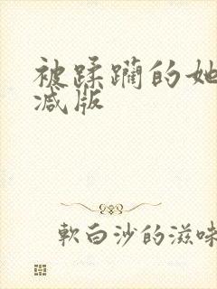 被蹂躏的她无删减版封面