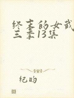 终末的女武神第三季13集