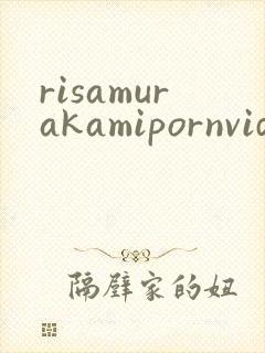 risamurakamipornvideos封面