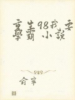 重生98我要当学霸 小说封面
