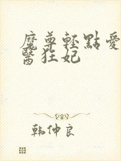 魔尊轻点爱:毒医狂妃