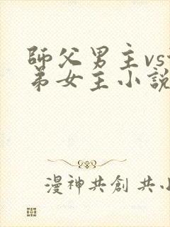 师父男主vs徒弟女主小说封面