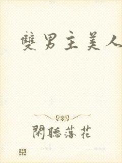 双男主美人受