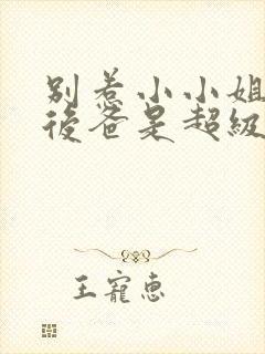 别惹小小姐,她后爸是超级女儿