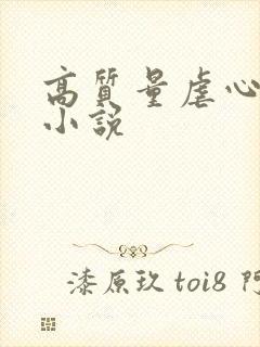 高质量虐心古言小说