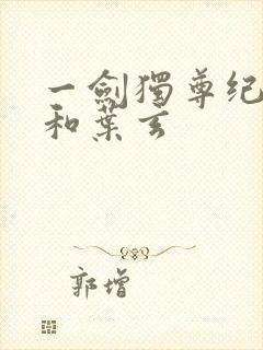 一剑独尊纪安之和叶玄