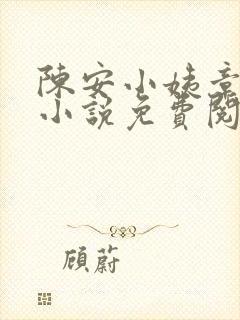 陈安小姨章泽楠小说免费阅读