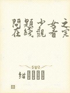 问题少女之狼吻在线观看完整版高清