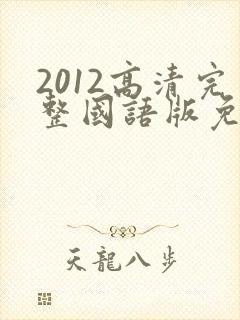 2012高清完整国语版免费观看