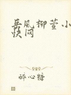 岳风柳萱小说奇快网