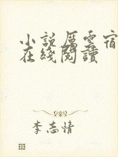 小说厉云宿陈念在线阅读