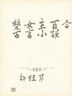 双女主百合文的古言小说