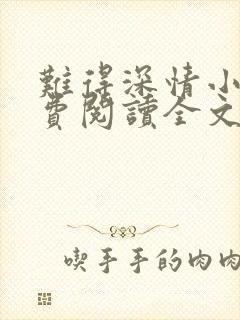 难得深情小说免费阅读全文