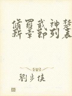 修罗武神楚枫最新章节列表