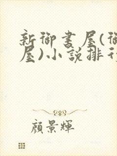 新御书屋(御宅屋)小说排行榜