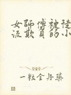 女师傅被徒弟轮流欺负的小说