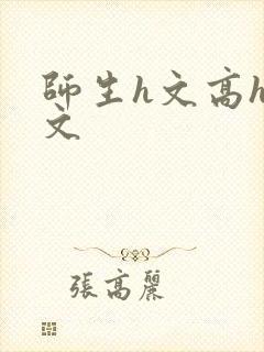 师生h文高h黄文