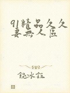 91精品久久人妻无人区