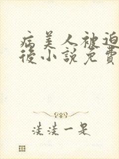 病美人被迫替嫁后小说免费阅读笔趣阁封面