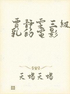 贾静雯三级露全乳的电影