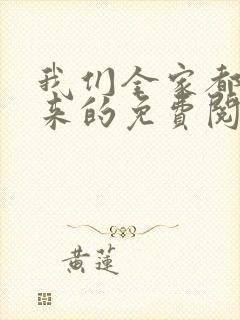 我们全家都是穿来的免费阅读