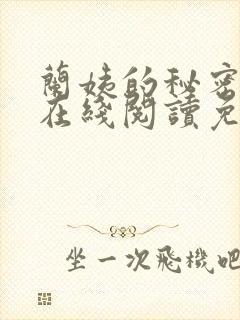 兰姨的秘密小说在线阅读免费全文