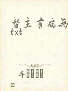 督主有病无删减txt