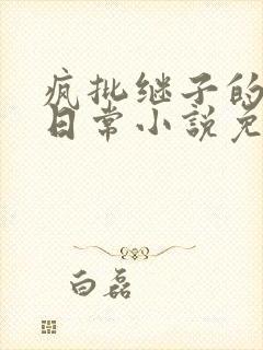 疯批继子的打脸日常小说免费阅读