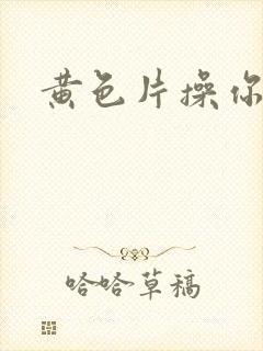 黄色片操你逼