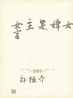 女主是婢女的古言封面