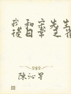 我和宋先生的婚后日常 乏雀