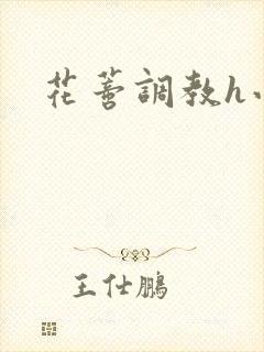 花蒂调教h小说