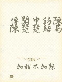 传闻中的陈芊芊陈楚楚结局