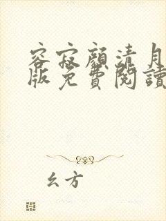 容寂颜清月完结版免费阅读