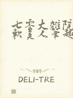 七零大杂院的娇软美人笔趣阁