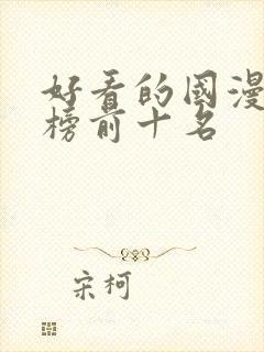 好看的国漫排行榜前十名