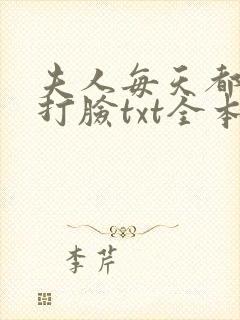 夫人每天都在线打脸txt全本小说