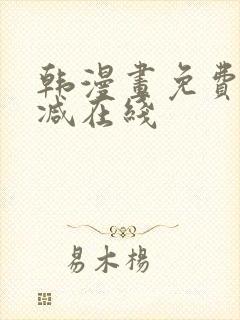 韩漫画免费无删减在线