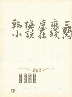 韩梅虐恋三部曲小说在线阅读