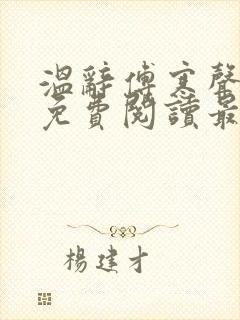 温辞傅寒声全文免费阅读最新章节