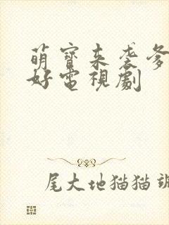 萌宝来袭爹请跪好电视剧